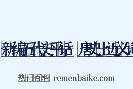 新编五代史平话·唐史上近义词是什么意思的图片